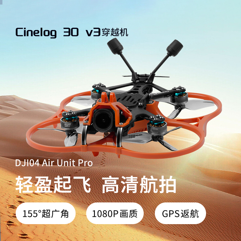 GEPRC格普CL30 Cinelog30 V3 O4 Pro穿越机FPV室内外高清航拍套机