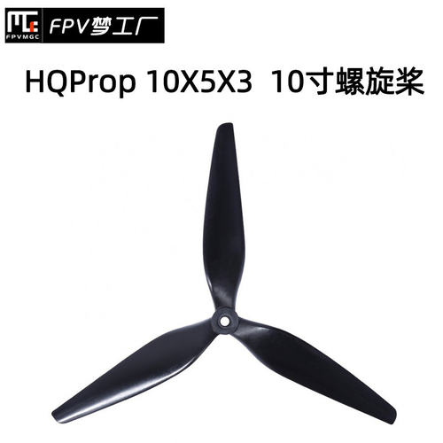 HQProp HQ 10X5X3 10寸 螺旋桨 FPV 桨叶高效 碳纤 尼龙 正反桨