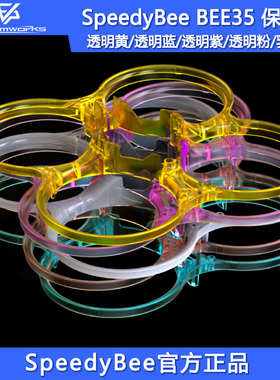 SpeedyBee BEE35保护圈透明黄透明蓝透明紫透明粉乳胶白穿越机