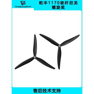 乾丰1170 玻纤尼龙桨叶 FPV穿越机 3叶桨11寸 螺旋桨3220电机