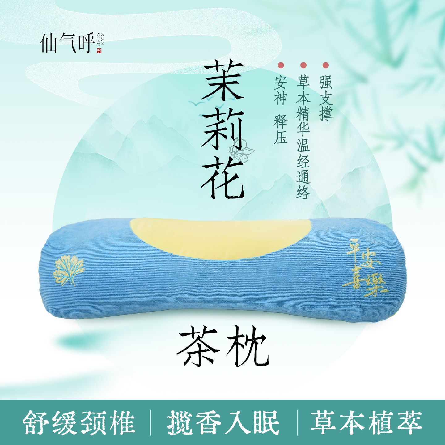 仙气呼 颈椎枕艾喜宝枕艾草茉莉肩颈枕头护颈椎助睡眠舒缓夏季