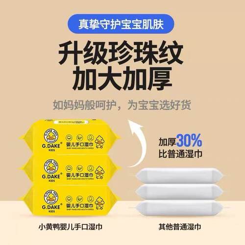 小黄鸭婴儿手口湿巾加大加厚珍珠纹宝宝专用便携装