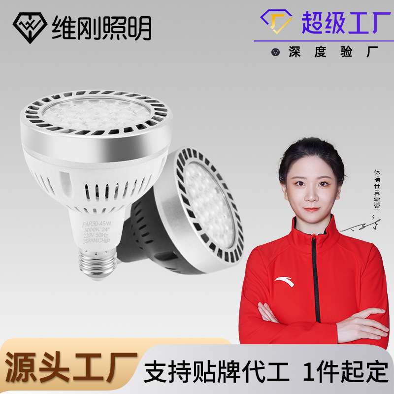 ledpar30轨道射灯泡40W射灯E27帕灯光源螺口灯珠宝店服装店帕灯
