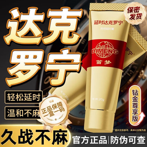 川石达克宁罗宁延时软膏非壮阳速效油药膏官方旗舰店男士正品ty
