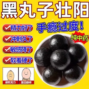 黑丸子补肾补肾阴壮阳药增长增大延时持久不射大蜜丸男女通用中药