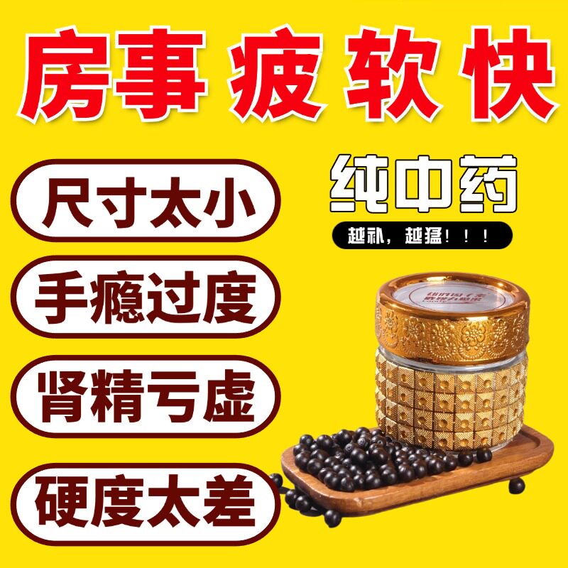 壮阳黑丸子男士专用补肾补肾阴药补肾壮阳早泄用手过度增硬正品TD
