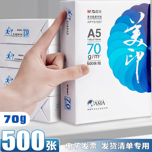 晨光a5打印纸电子发票清单草稿纸