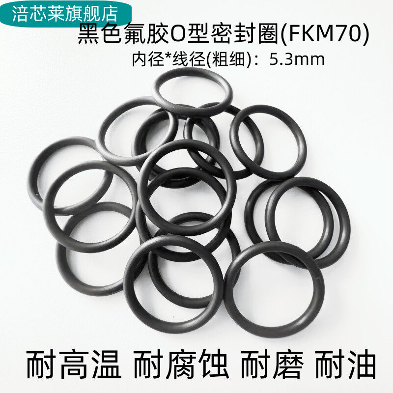 氟胶O型密封圈 内径25-530*线径5.3mm 耐高温 耐腐蚀耐磨 FKM黑色