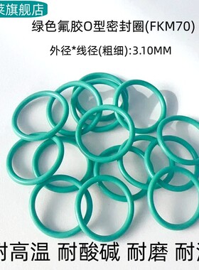 氟胶O型密封圈 外径9-510*线径3.1mm 耐高温 耐腐蚀耐磨 FKM 绿色