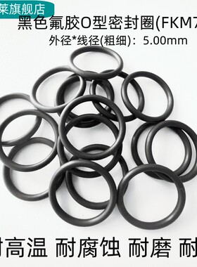 氟胶O型密封圈 外径16-460*线径5mm 耐高温 耐酸碱 耐磨 FKM 黑色