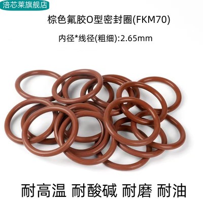 氟胶O型密封圈 内径3-300*线径2.65mm 耐高温耐腐蚀 FKM 棕色耐磨