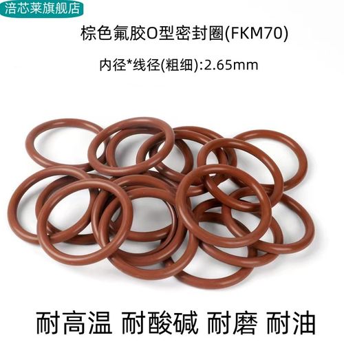氟胶O型密封圈 内径3-300*线径2.65mm 耐高温耐腐蚀 FKM 棕色耐磨