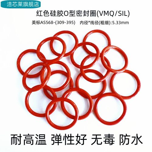 硅胶O型密封圈 美标AS568309-395*线径5.33mm 耐高温 弹性好无毒