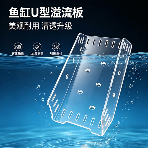 亚克力U型挡沙溢流板鱼形梳板
