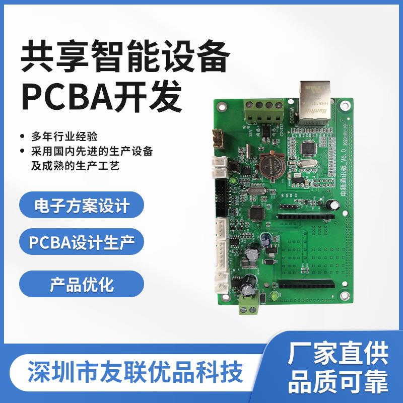 pcba线路板方案开发共享智能设备物联网方案电路板app控制板设计