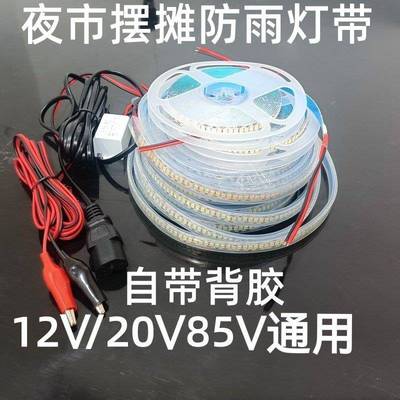 夜市摆摊专用灯带led灯条户外防水电瓶电动车12V20V-85V自粘背胶