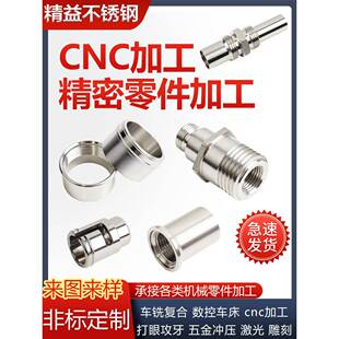 304不锈钢数控车床铣床CNC精密机械五金零件铝合金机加工非标定做
