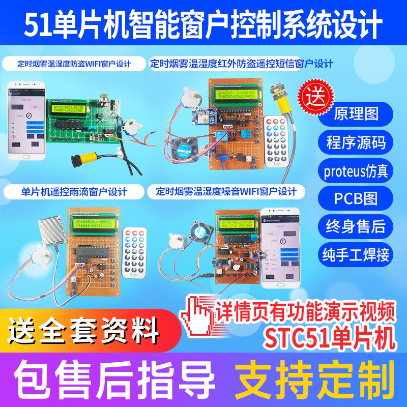 基于51单片机多功能智能窗户控制系统设计窗帘/遥控/防火防雨窗