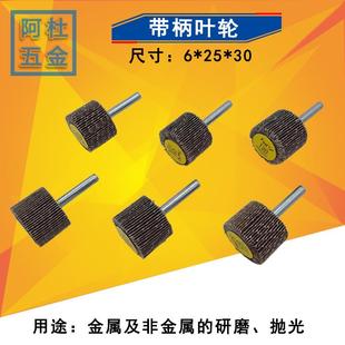 6mm 50個 帶柄葉輪砂布百頁輪木工金屬打磨頭磨頭機拋光頭30