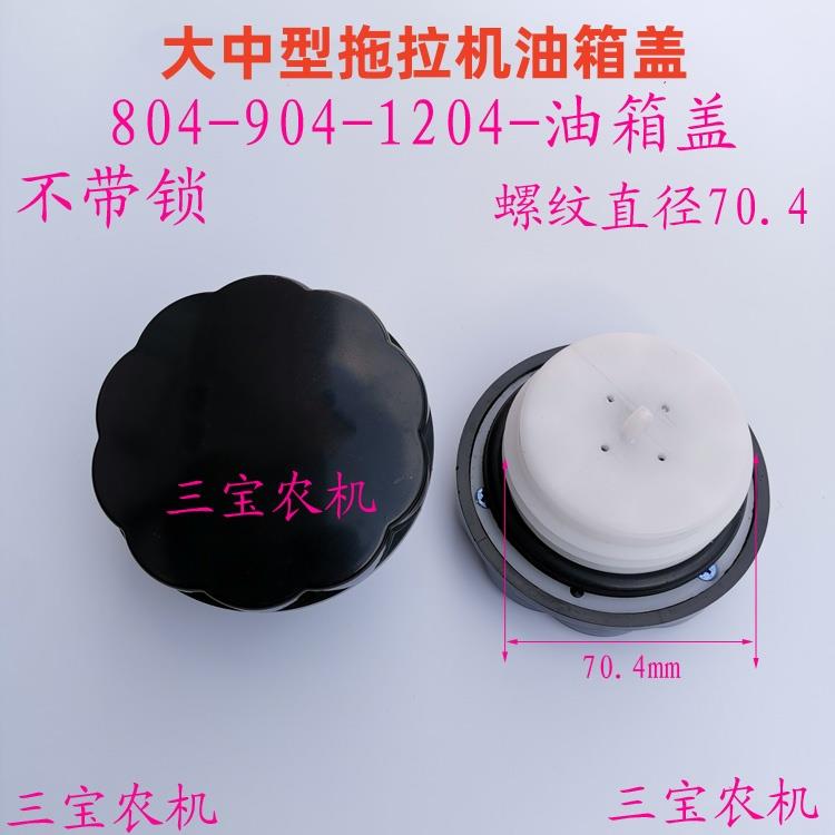 丝扣70.4毫米大中四轮拖拉机收割机不带锁油箱盖7041204柴油箱盖
