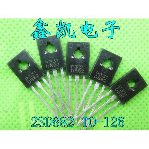 功率三极管 2SD882P P331 D882 NPN TO-126 40V 自家产品全新现货