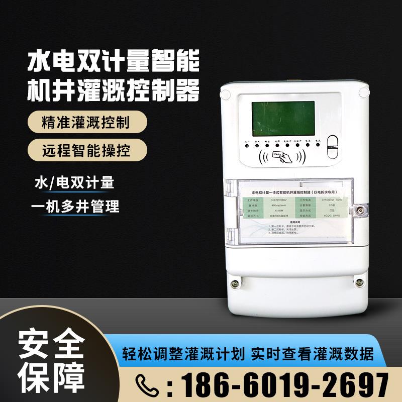 农业水电双计量智能机井灌溉控制器 IC卡控制器井电双计控制器