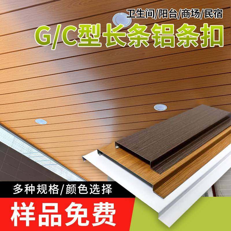 铝扣板吊顶G型C型长型铝条扣天花铝合金木纹条扣阳台过道吊顶材料