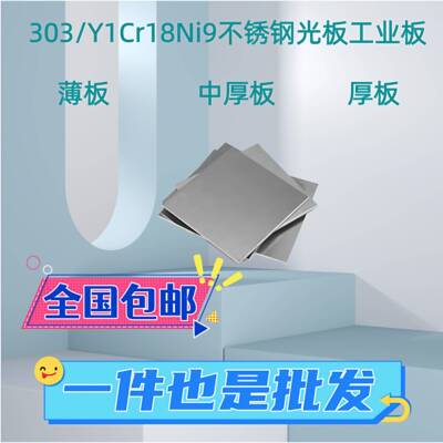 303不锈钢光板 303中厚板零切 Y1Cr18Ni9不锈钢板支持零切