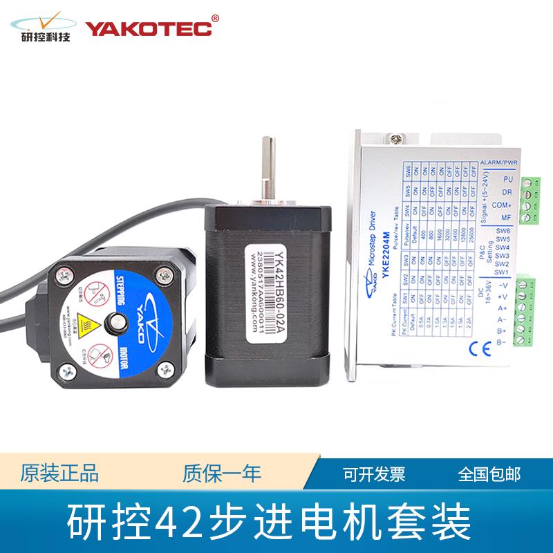 研控42步进电机套装YK42HB/XQ47-02A YK42HB/XQ60-02A YKE2204M