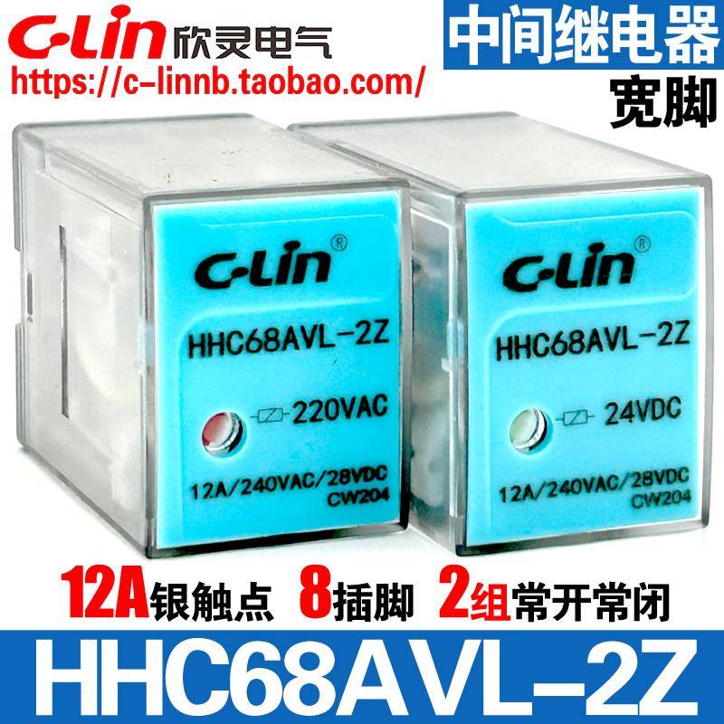 欣灵牌HHC68AVL-2Z AC220V DC24V 12A小型中间电磁继电器 8大插脚