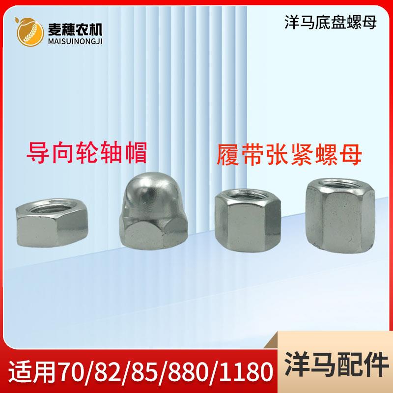 洋马收割机配件导向轮轴螺丝帽张紧丝杆螺帽型螺母7082 858801180