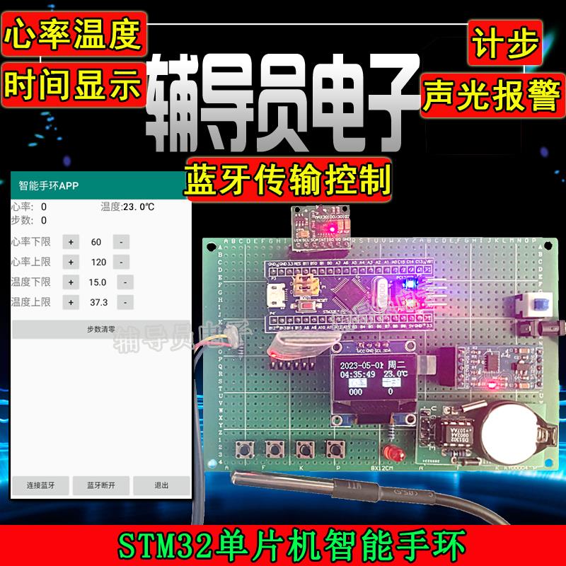 基于STM32单片机多功能智能手环 计步器 心率体温检测无线通讯DIY
