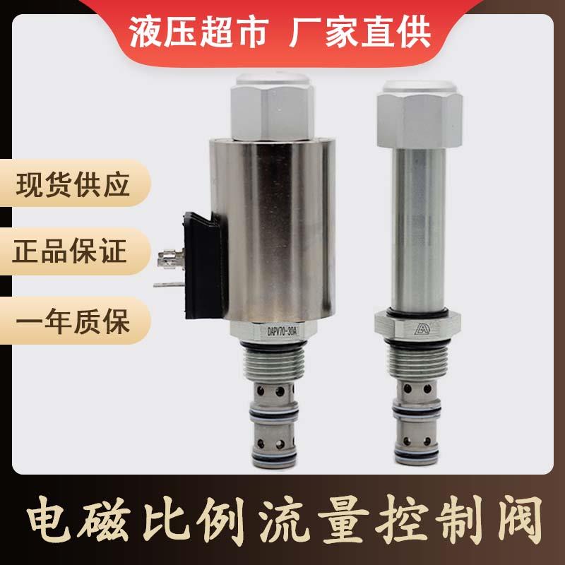 插装比例阀PV70-30A/B电磁比例阀流量控制阀PV72-30A/B压力调节阀