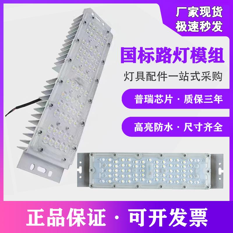 LED路灯模组灯芯光源板路灯头模块220V灯珠散热器定制维修配件50W