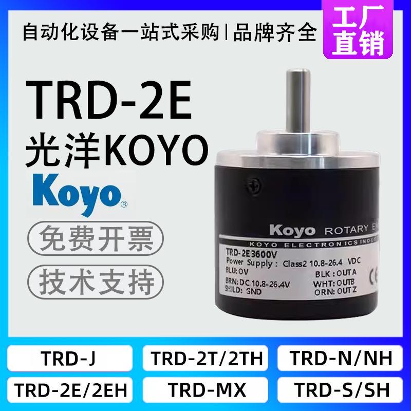 Koyo光洋型光电旋转编码器TRD-2E1000B 2E360A 2E2000 2E2500V 60