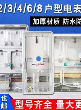 单相电表箱家用室外防水塑料透明多户2位插卡三相电表箱子1/4/6户