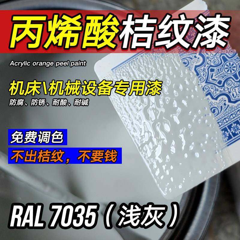 丙烯酸桔纹漆RAL7035 9002 9003 5017机床机械设备防盗门橘纹油漆,基础建材,金属漆,淘宝优惠券,粉丝福利购,淘宝优惠卷