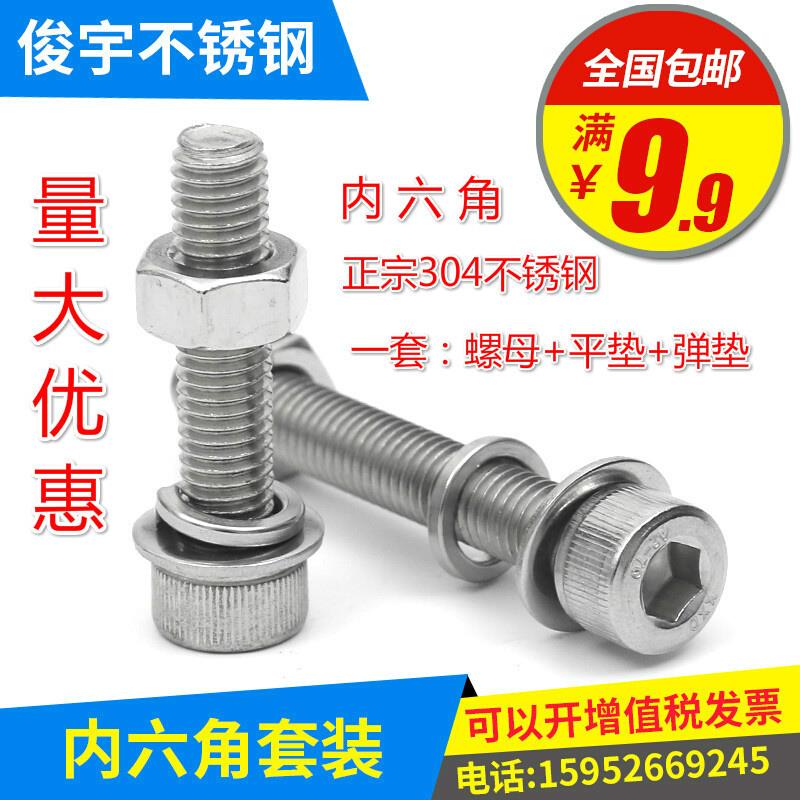 。6mm 304不锈钢内六角螺栓螺丝螺母平垫弹垫套装M6*8/10/12/60/1