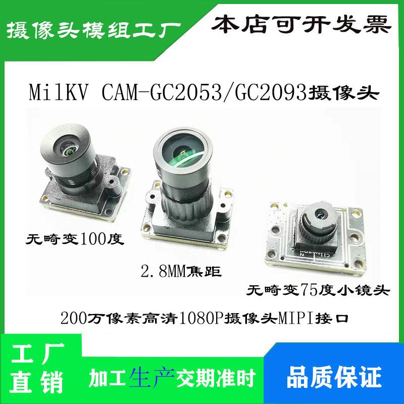 Milk-V Duo开发板 GC2053摄像头GC2093模组 200万像素 MIPI接口