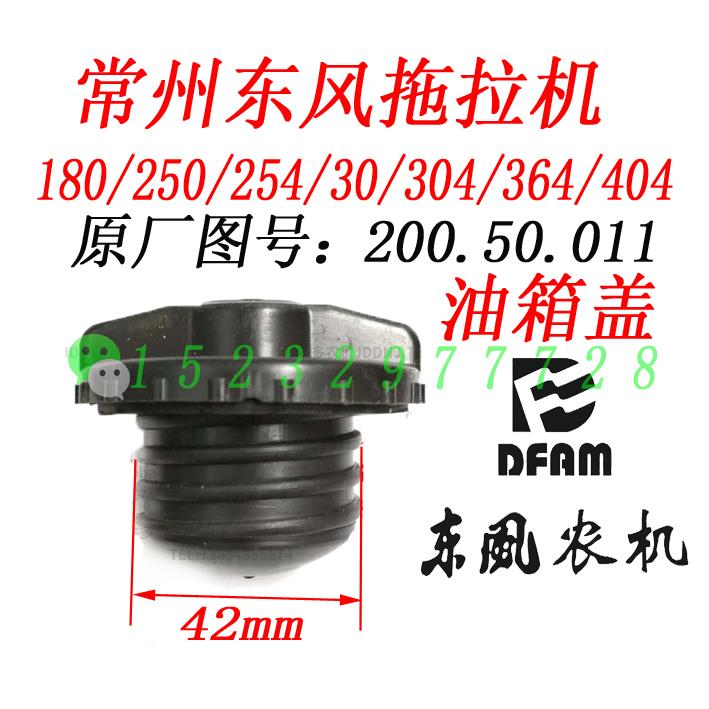 常州东风农机180/250/254/30/304/364/404拖拉机燃油箱盖柴油箱盖