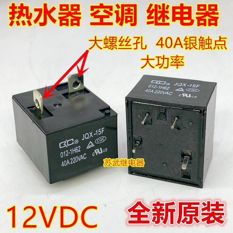 JQX-15F 012-1H62空调 电热水器 大功率40A继电器12V 855AWP-1A-C