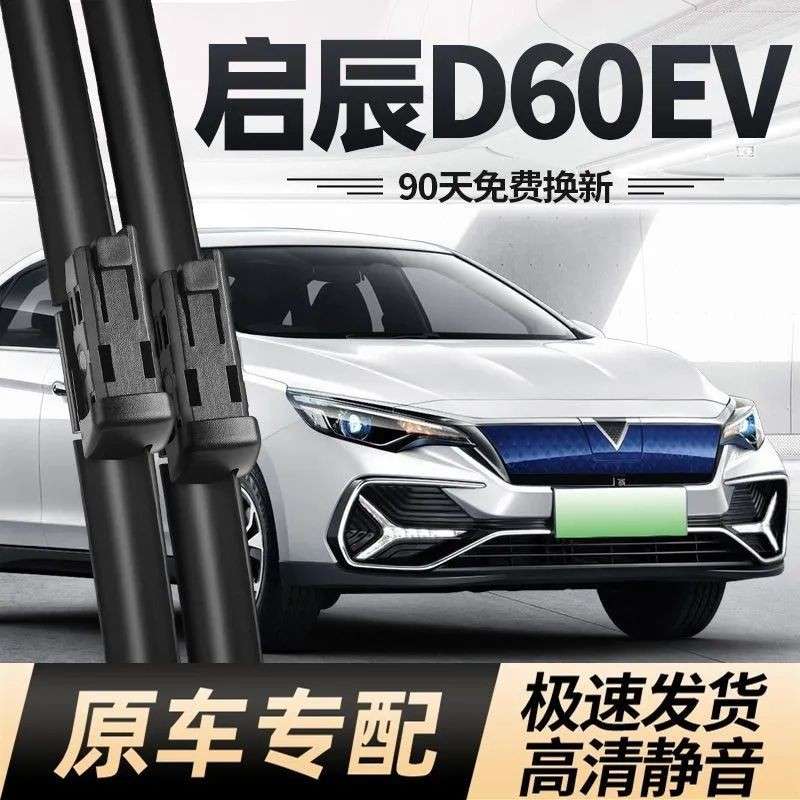 适用启辰D60EV雨刮器片东风专用D60PLUS配件汽车用品无骨胶条雨刷