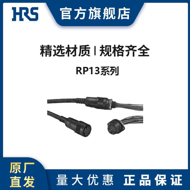HRS RP13A-12PS-13SC(71) 塑料推拉式锁扣圆型广濑连接器