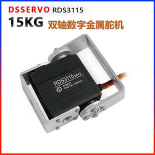 RDS3115 15KG双轴数字金属舵机大扭矩机器人机械手臂配件舵机