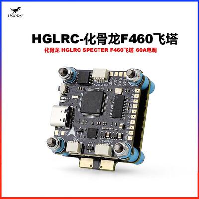 HGLRC化骨龙SPECTER F460 Stack F405 V2 FC 42688 60A ESC 30x30