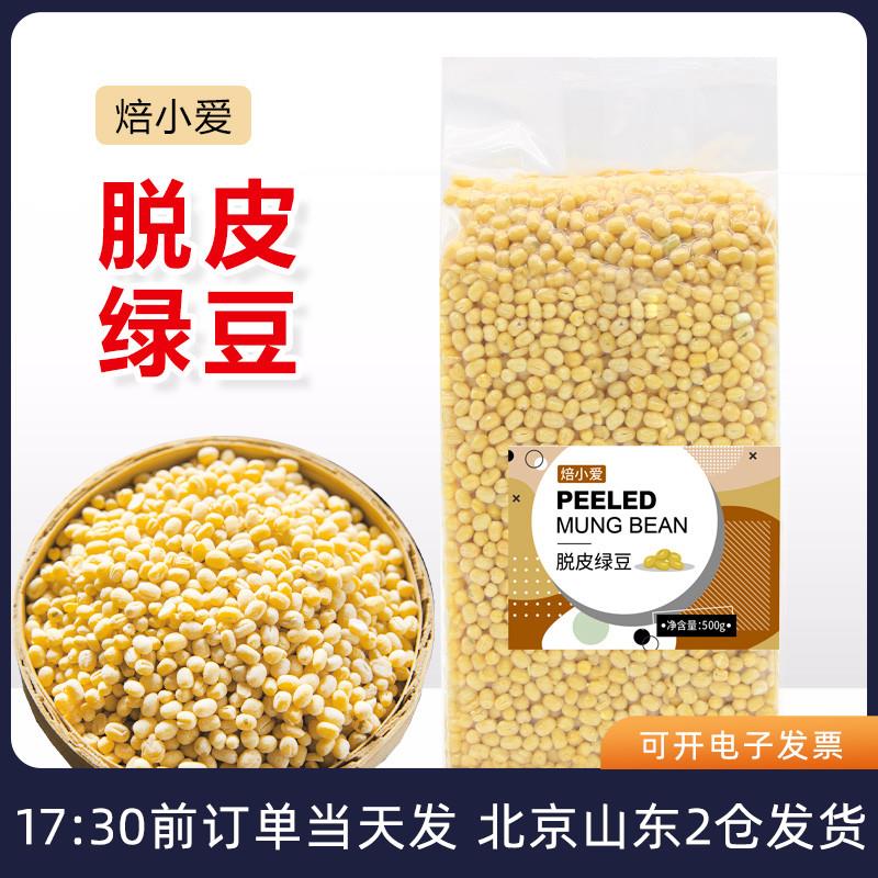 新货焙小爱脱皮绿豆500g去