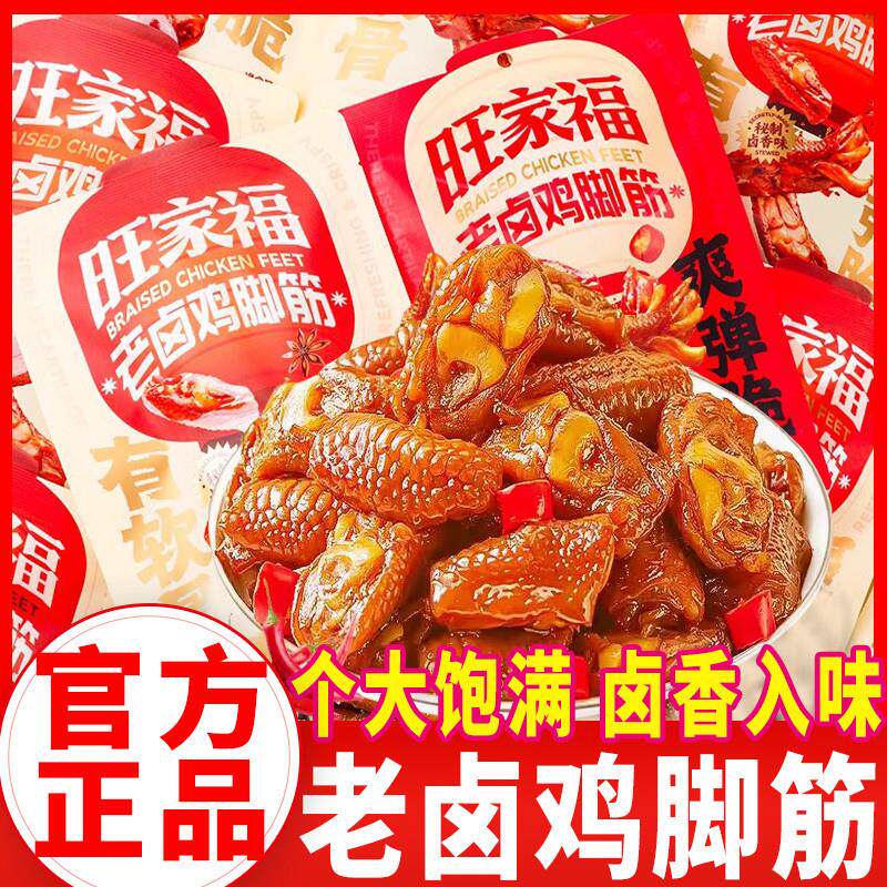 新货老卤鸡脚筋开袋即食卤