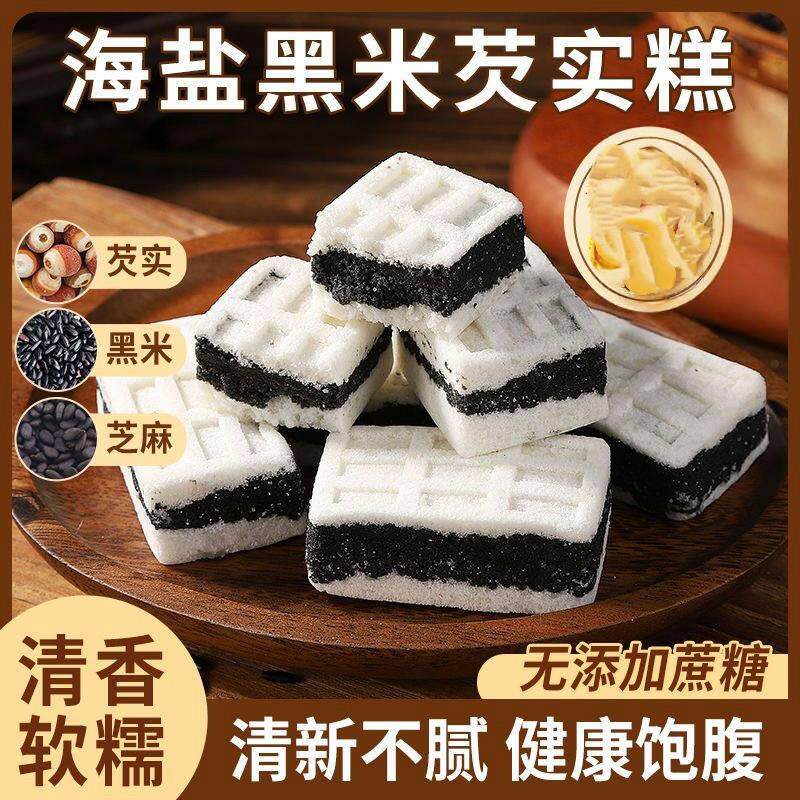 新日期海盐黑米紫米芡实糕无蔗糖粗粮健康传统手工早餐营养代餐充
