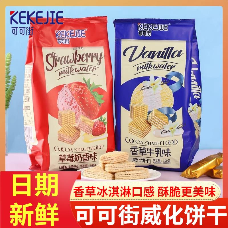 新货威化饼干香草牛乳草莓
