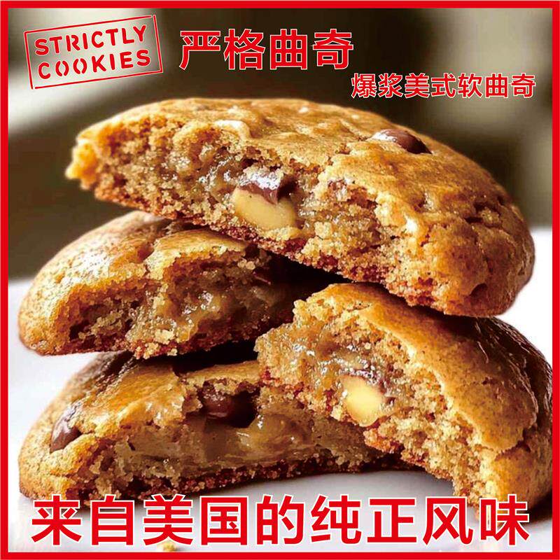 新货手工烘焙大曲奇爆浆巧